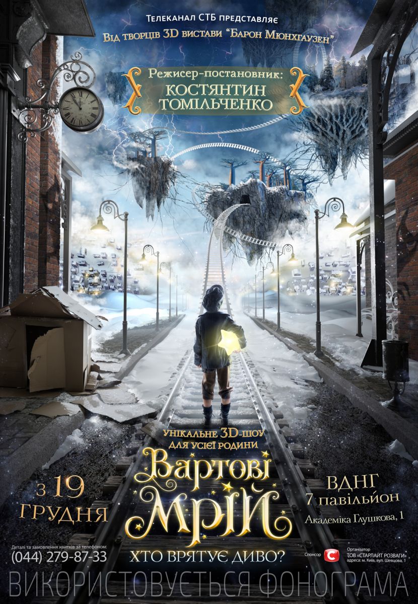 Константин Томильченко покажет в Киеве рождественскую 3D-сказку Вартові Мрій